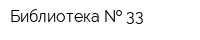 Библиотека   33