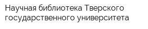 Научная библиотека Тверского государственного университета