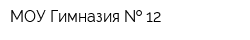 МОУ Гимназия   12