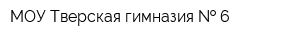 МОУ Тверская гимназия   6