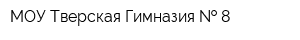 МОУ Тверская Гимназия   8