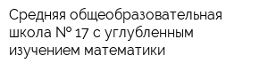 Средняя общеобразовательная школа   17 с углубленным изучением математики