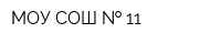 МОУ СОШ   11