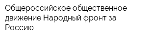 Общероссийское общественное движение Народный фронт за Россию