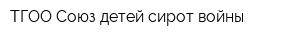 ТГОО Союз детей-сирот войны