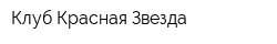 Клуб Красная Звезда