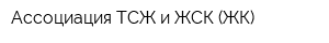Ассоциация ТСЖ и ЖСК (ЖК)