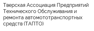 Тверская Ассоциация Предприятий Технического Обслуживания и ремонта автомототранспортных средств (ТАПТО)