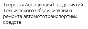 Тверская Ассоциация Предприятий Технического Обслуживания и ремонта автомототранспортных средств