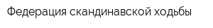 Федерация скандинавской ходьбы
