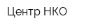 Центр НКО