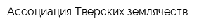 Ассоциация Тверских землячеств