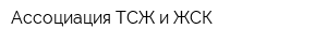 Ассоциация ТСЖ и ЖСК