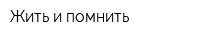 Жить и помнить