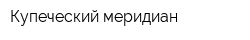 Купеческий меридиан