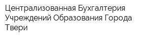 Централизованная Бухгалтерия Учреждений Образования Города Твери