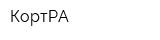КортРА