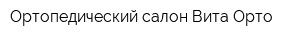 Ортопедический салон Вита Орто