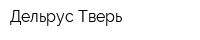 Дельрус-Тверь