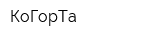КоГорТа