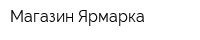 Магазин Ярмарка