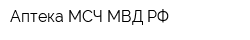 Аптека МСЧ МВД РФ