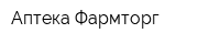 Аптека Фармторг