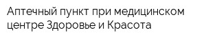 Аптечный пункт при медицинском центре Здоровье и Красота