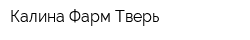 Калина Фарм Тверь