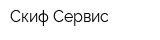 Скиф Сервис