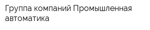 Группа компаний Промышленная автоматика