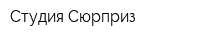 Студия Сюрприз