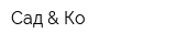 Сад & Ко