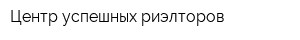 Центр успешных риэлторов