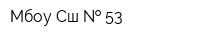 Мбоу Сш   53