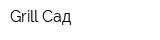Grill Сад