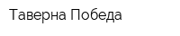 Таверна Победа