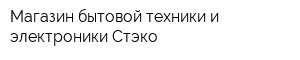 Магазин бытовой техники и электроники Стэко