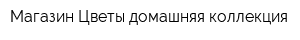 Магазин Цветы домашняя коллекция