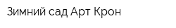 Зимний сад Арт-Крон