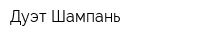 Дуэт Шампань