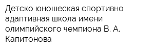 Детско-юношеская спортивно-адаптивная школа имени олимпийского чемпиона В А Капитонова