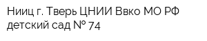 Нииц г Тверь ЦНИИ Ввко МО РФ детский сад   74