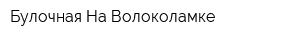 Булочная На Волоколамке