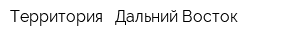 Территория - Дальний Восток