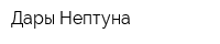 Дары Нептуна