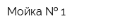 Мойка   1