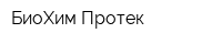 БиоХим Протек