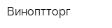 Виноптторг