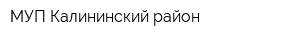 МУП Калининский район